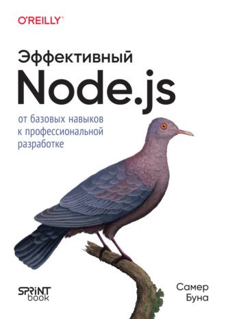 Самер Буна. Эффективный Node.js: от базовых навыков к профессиональной разработке (pdf + epub)