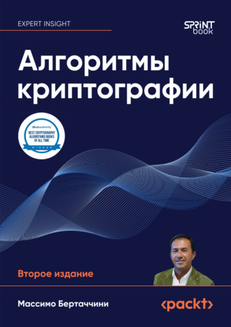 Массимо Бертаччини. Алгоритмы криптографии (pdf + epub)