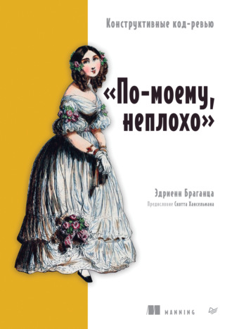 Эдриенн Браганца. «По-моему, неплохо». Конструктивные код-ревью (pdf + epub)