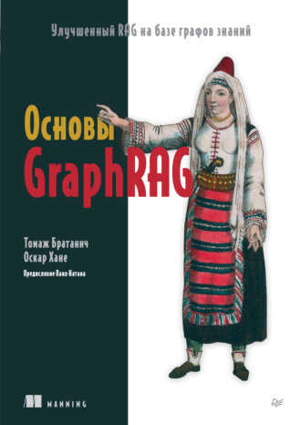 Оскар Хане. Основы GraphRAG. Улучшенный RAG на базе графов знаний (pdf + epub)