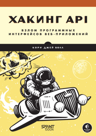 Кори Джей Болл. Хакинг API: взлом программных интерфейсов веб-приложений (pdf + epub)