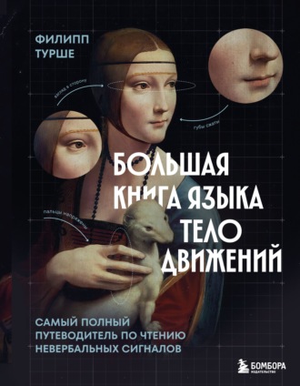 Филипп Турше. Большая книга языка телодвижений. Самый полный путеводитель по чтению невербальных сигналов