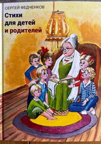 Сергей Федченков. Стихи для детей и родителей