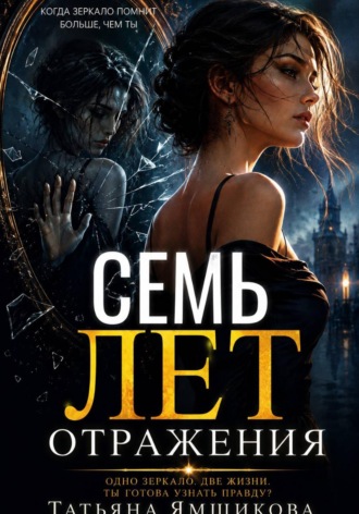 Татьяна Ямщикова. СЕМЬ ЛЕТ ОТРАЖЕНИЯ