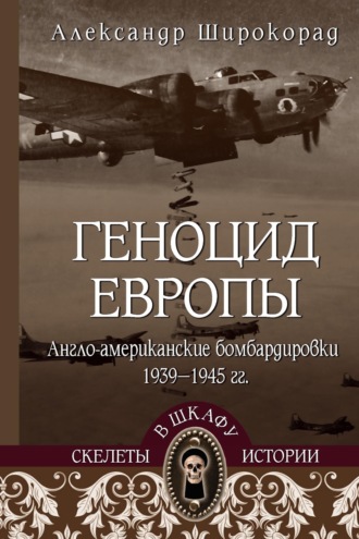 Александр Широкорад. Геноцид Европы. Англо-американские бомбардировки 1939-1945 гг.