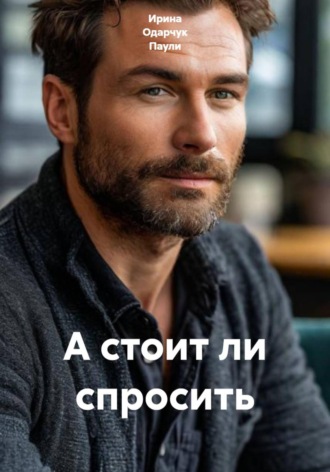 Ирина Одарчук Паули. А стоит ли спросить