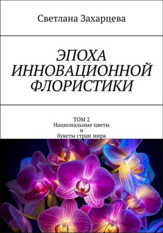 Светлана Захарцева. Том 2 
