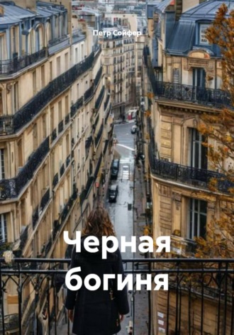 Петр Сойфер. Черная богиня