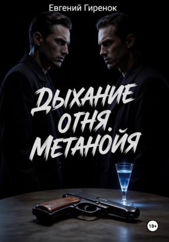 Евгений Гиренок. Дыхание огня. Метанойя