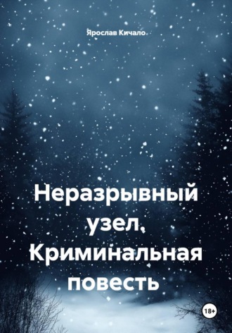 Ярослав Кичало. Неразрывный узел. Криминальная повесть
