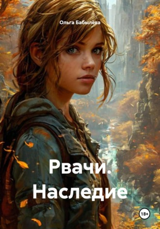 Ольга Бабылёва. Рвачи. Наследие