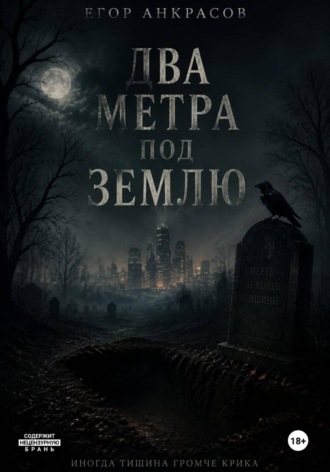 . Два метра под землю