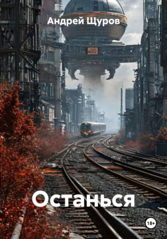 Андрей Щуров. Останься