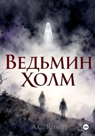 А.С. Ягова. Ведьмин холм