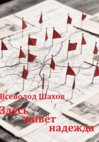 Всеволод Шахов. Здесь живёт надежда