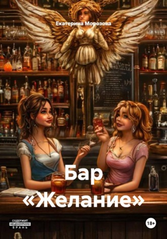 Екатерина Морозова. Бар «Желание»