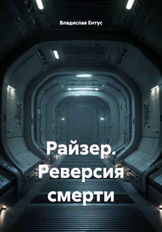 Владислав Ентус. Райзер. Реверсия смерти