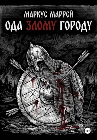 Маркус Маррей. Ода Злому Городу