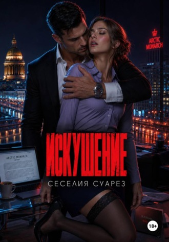 . Искушение