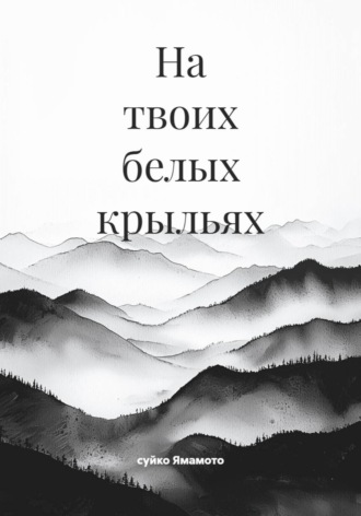 . На твоих белых крыльях