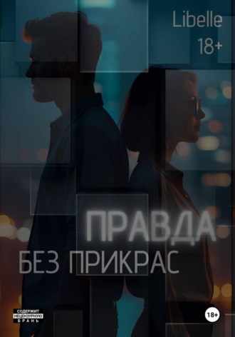 . Правда без прикрас