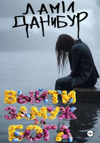 Лами Данибур. Выйти замуж за Бога