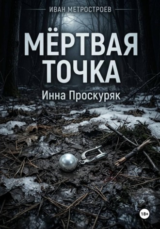 Инна Проскуряк. Мертвая точка