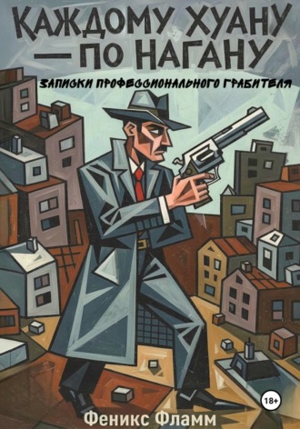 Феникс Фламм. Каждому Хуану — по нагану. Записки профессионального грабителя