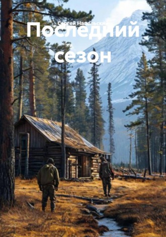 Сергей Напольский. Последний сезон