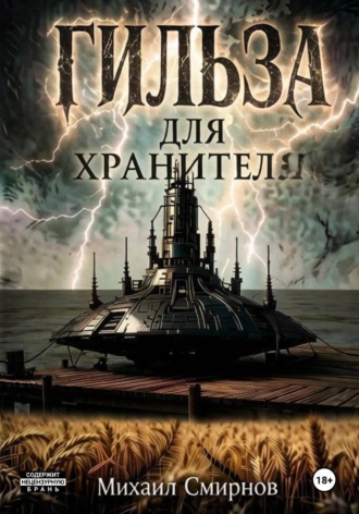 . Гильза для хранителя