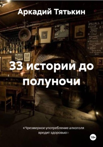 . 33 истории до полуночи