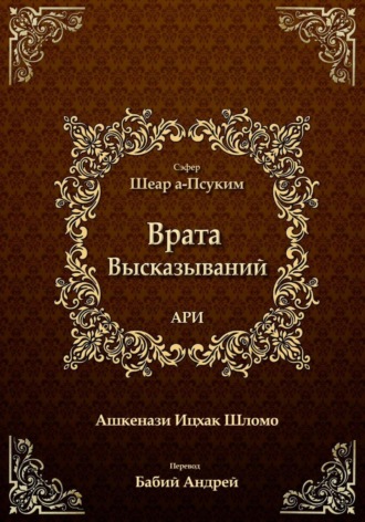 Ицхак бен Шломо Ашкенази Лурия. Врата Высказываний