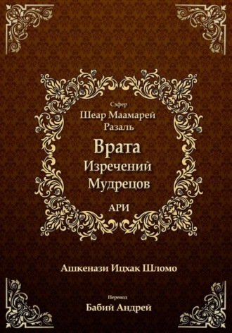 Ицхак бен Шломо Ашкенази Лурия. Врата Изречений Мудрецов