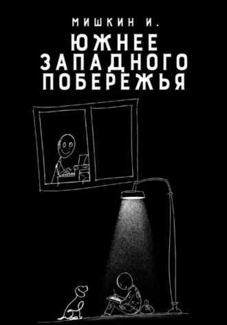 Иван Мишкин. Южнее Западного Побережья