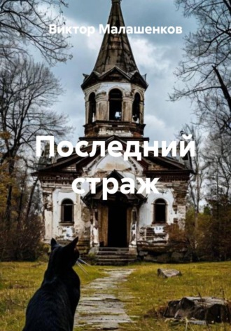 Виктор Малашенков. Последний страж
