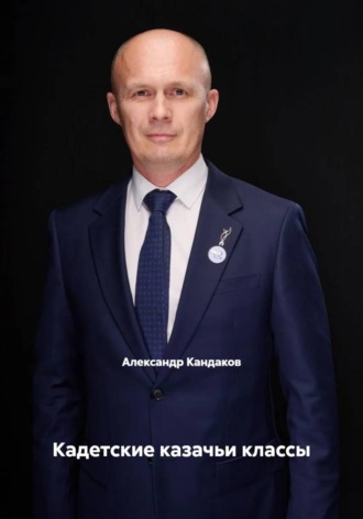 . Кадетские казачьи классы