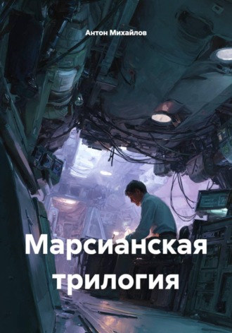 Антон Михайлов. Марсианская трилогия
