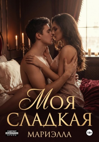 . Сладкая моя