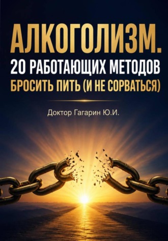 Юрий Гагарин. Алкоголизм. 20 работающих методов бросить пить (и не сорваться)
