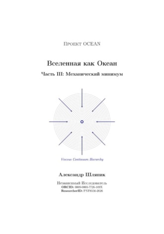 . Вселенная как Океан. Часть III: Механический минимум