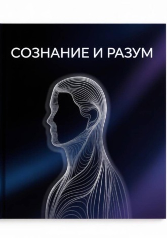 Вадим Кристальский. Сознание и разум.
