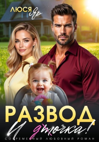 Люся Яр. Развод. И точка!