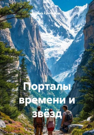 Ирина Красюкова. Порталы времени и звёзд