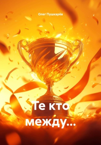 Олег Пушкарёв. Те кто между...2