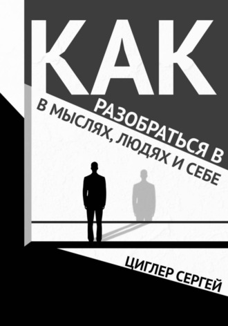 Сергей Циглер. Как разобраться в мыслях, людях и себе