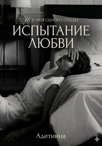 . Испытание ~ любви