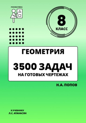 . Геометрия 8 класс. 3500 задач на готовых чертежах