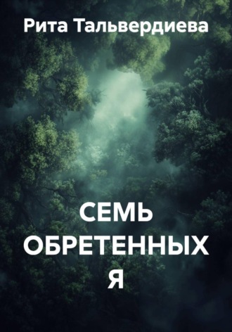 . Семь обретенных я