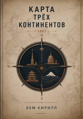 Кирилл Бем. Карта трёх континентов