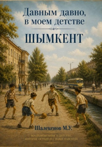 . Давным давно, в моем детстве. Шымкент